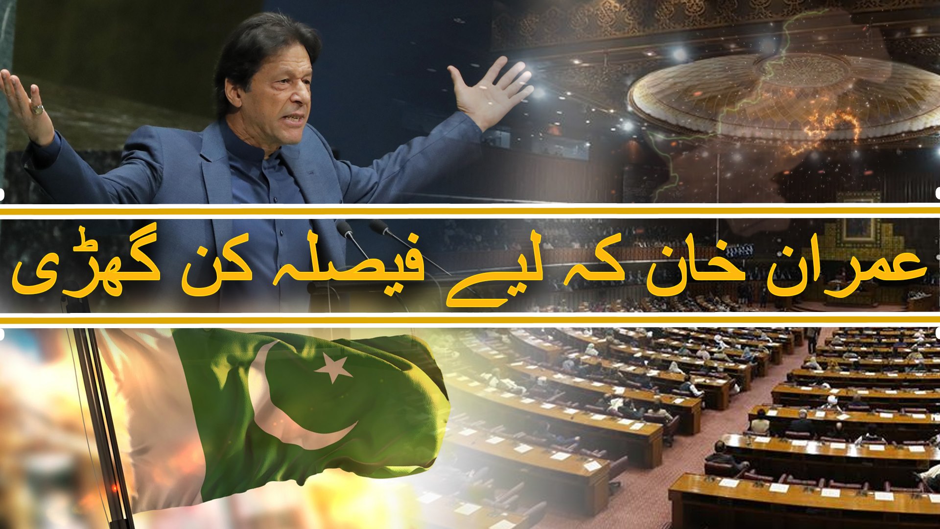  عمران خان کے لیے فیصلہ کن گھڑی