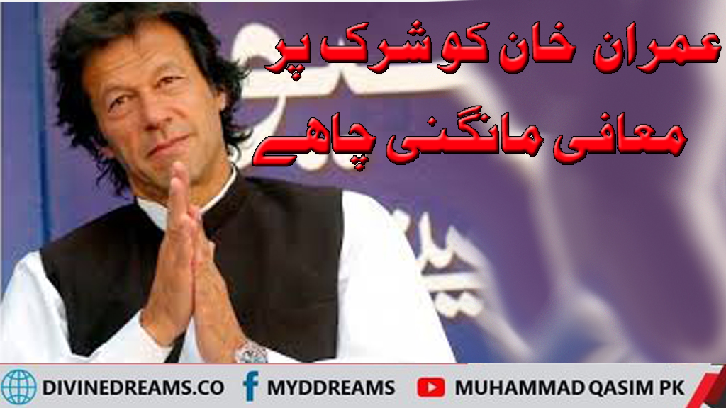 عمران خان کی ناکامی کی وجہ شرک ہے